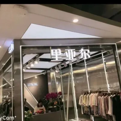 里亚尔-意法服饰城 1楼1285A,1285B
