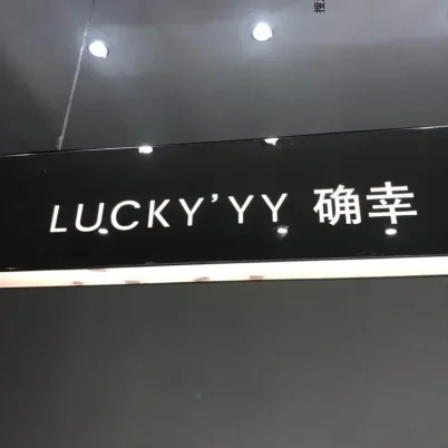 LUCKY”YY（确幸）档口-新意法原创女装大厦 5楼506