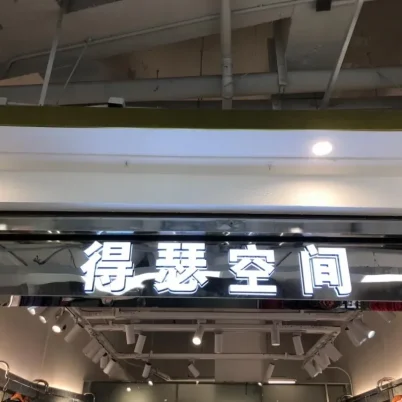 得瑟空间-意法服饰城1楼1015