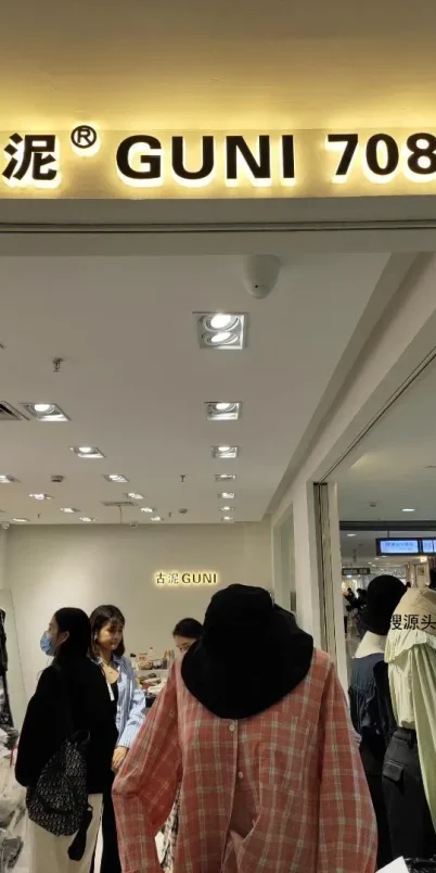 古泥-杭州意法服饰城7楼7088-批发档口