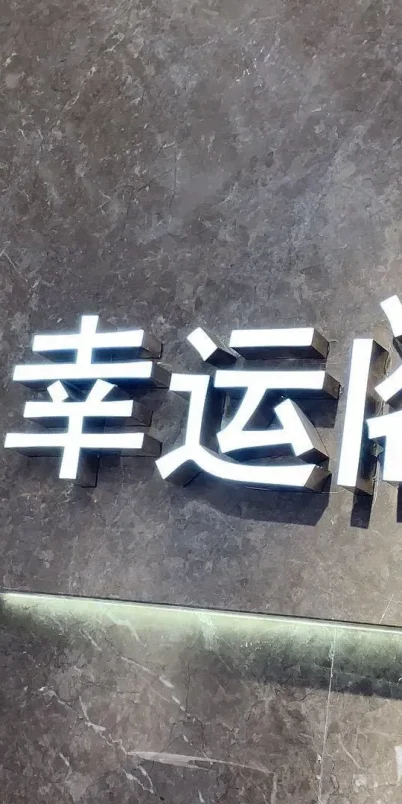 幸运阁-意法服饰城 6楼6150,6151