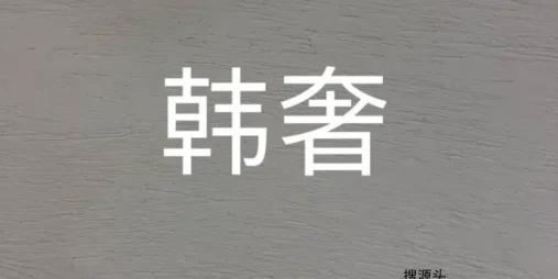 诱惑·时尚/韩奢,中洲女装城二F2017-2