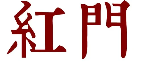 红门