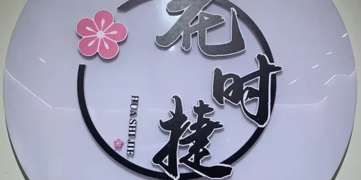 花时捷