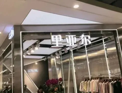 里亚尔-意法服饰城 1楼1285A,1285B