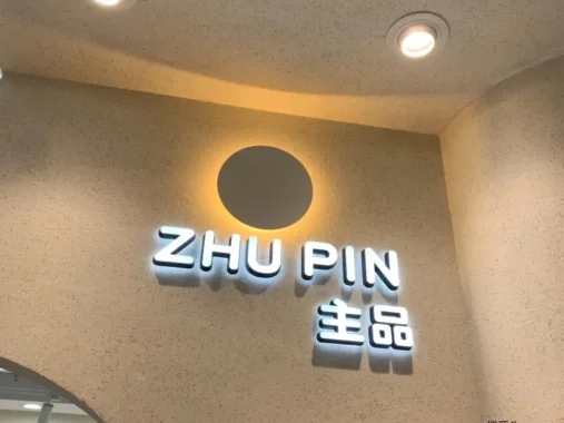 主品档口联系方式-意法服饰城 3楼3119