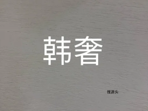 诱惑·时尚/韩奢,中洲女装城二F2017-2