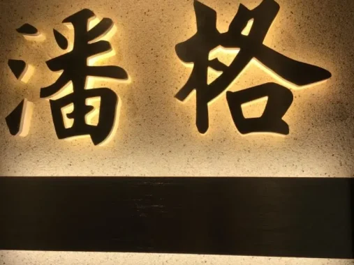 潘格-中洲女装城 3楼3030,3031