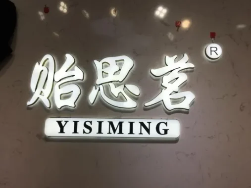 贻思茗-意法服饰城 1楼1286A,1286B