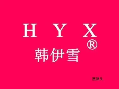 韩伊雪-意法服饰城 5楼5217