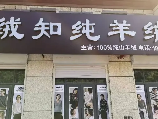 绒知纯羊绒