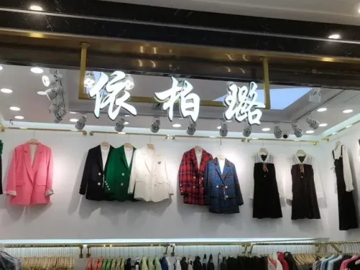 依柏璐(1F)档口联系方式-意法服饰城 1楼1357