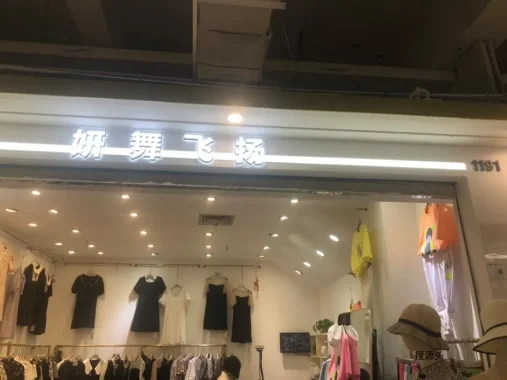 妍舞飞扬-意法服饰城 1楼1191