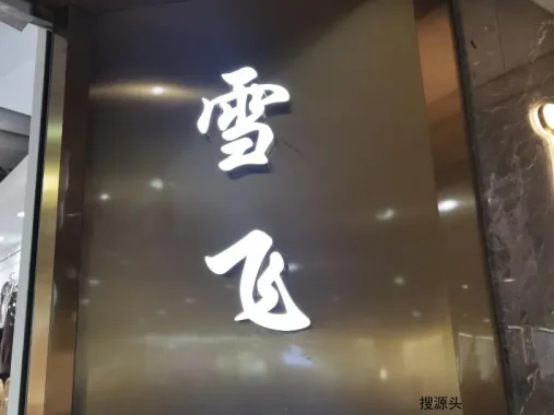 雪飞诗档口联系方式-意法服饰城 7楼7212