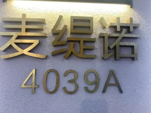 麦缇诺-杭州老意法服饰城 4楼4039A