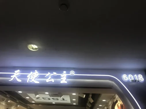 天使公主-意法服饰城 6楼6018