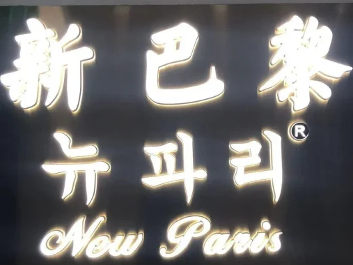 新巴黎,中洲女装城 4楼4030,4031