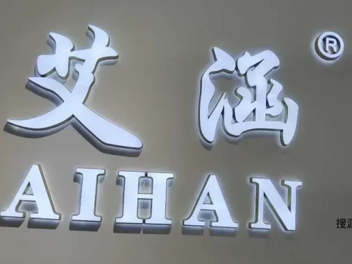 意法1楼1069-艾涵档口联系方式