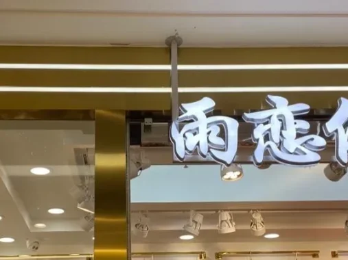 雨恋依香-杭州意法服饰城1楼1035