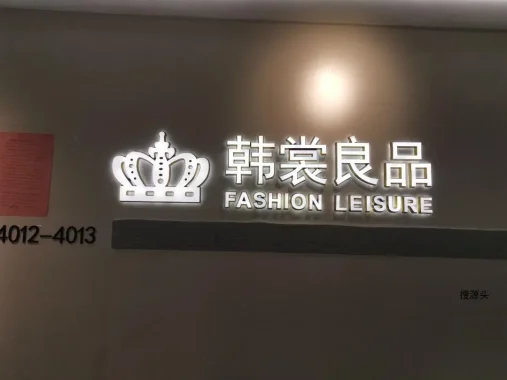 韩裳良品,中洲女装城 4楼4012,4013