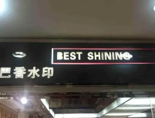 巴香水印-中洲女装城 3楼3001