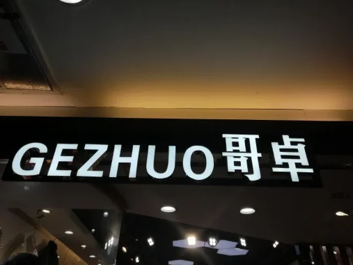 哥卓-意法服饰城 7楼7151