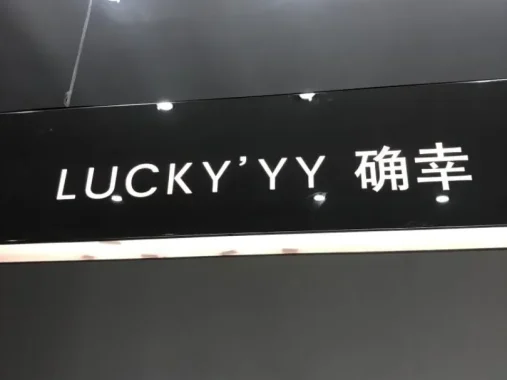 LUCKY”YY（确幸）档口-新意法原创女装大厦 5楼506