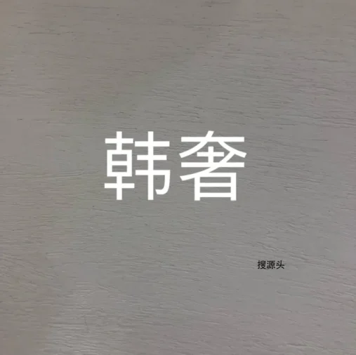 诱惑·时尚/韩奢,中洲女装城二F2017-2