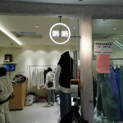 娟娟,中洲女装城 2楼2066,2067