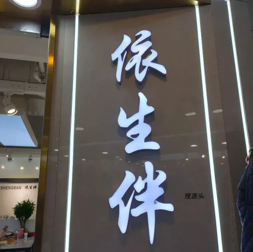 依生伴档口联系方式-意法服饰城 5楼5170