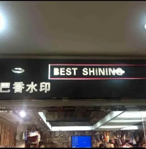 巴香水印-中洲女装城 3楼3001