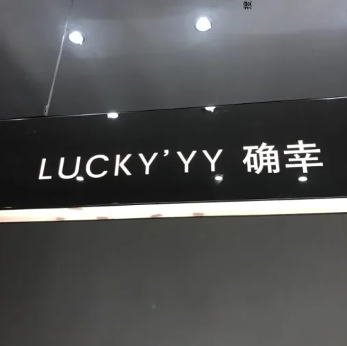 LUCKY”YY（确幸）档口-新意法原创女装大厦 5楼506