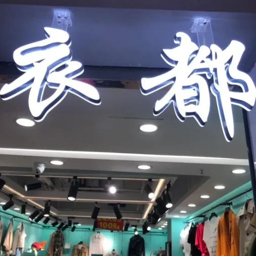 衣都-中洲女装城 3楼3005