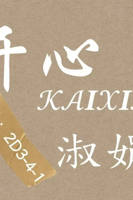 杭州银沙市场开心家