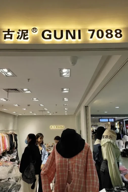 古泥-杭州意法服饰城7楼7088-批发档口