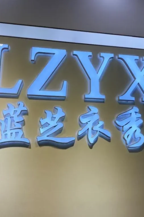 蓝芝衣秀-意法服饰城 1楼