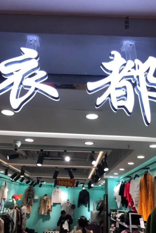 衣都-中洲女装城 3楼3005