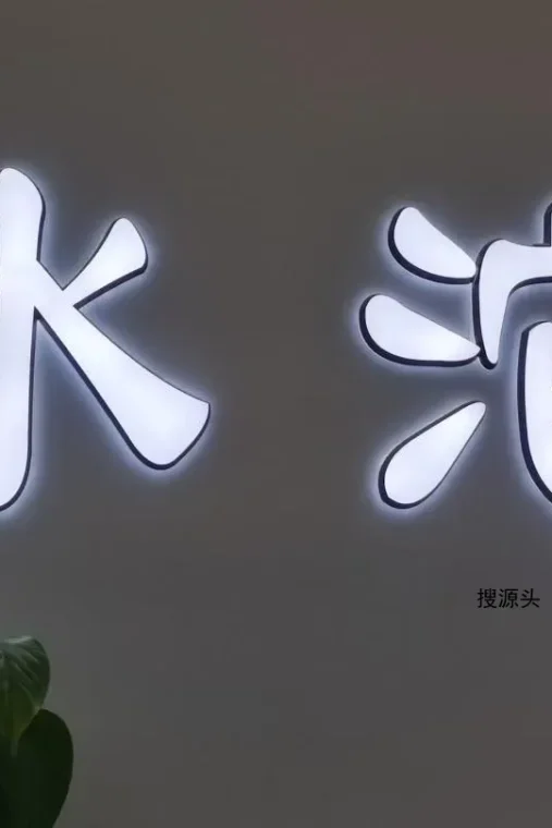 水沱-意法服饰城 5楼5220