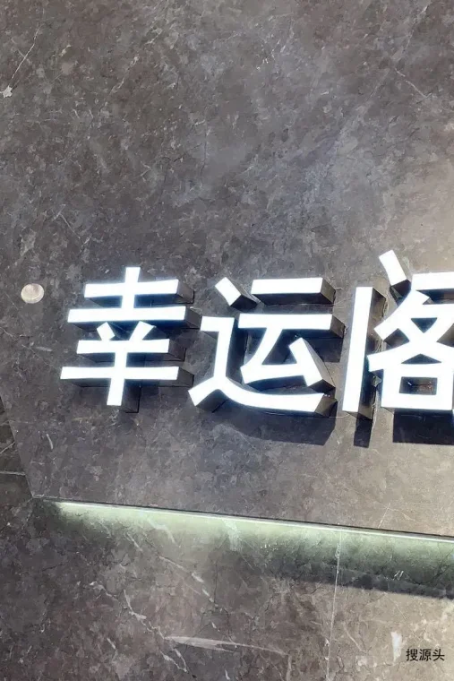 幸运阁-意法服饰城 6楼6150,6151