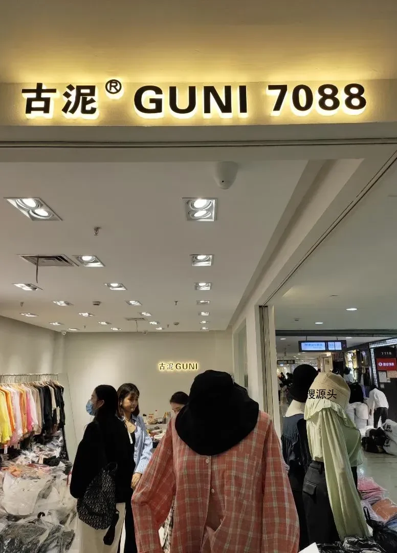 古泥-杭州意法服饰城7楼7088-批发档口