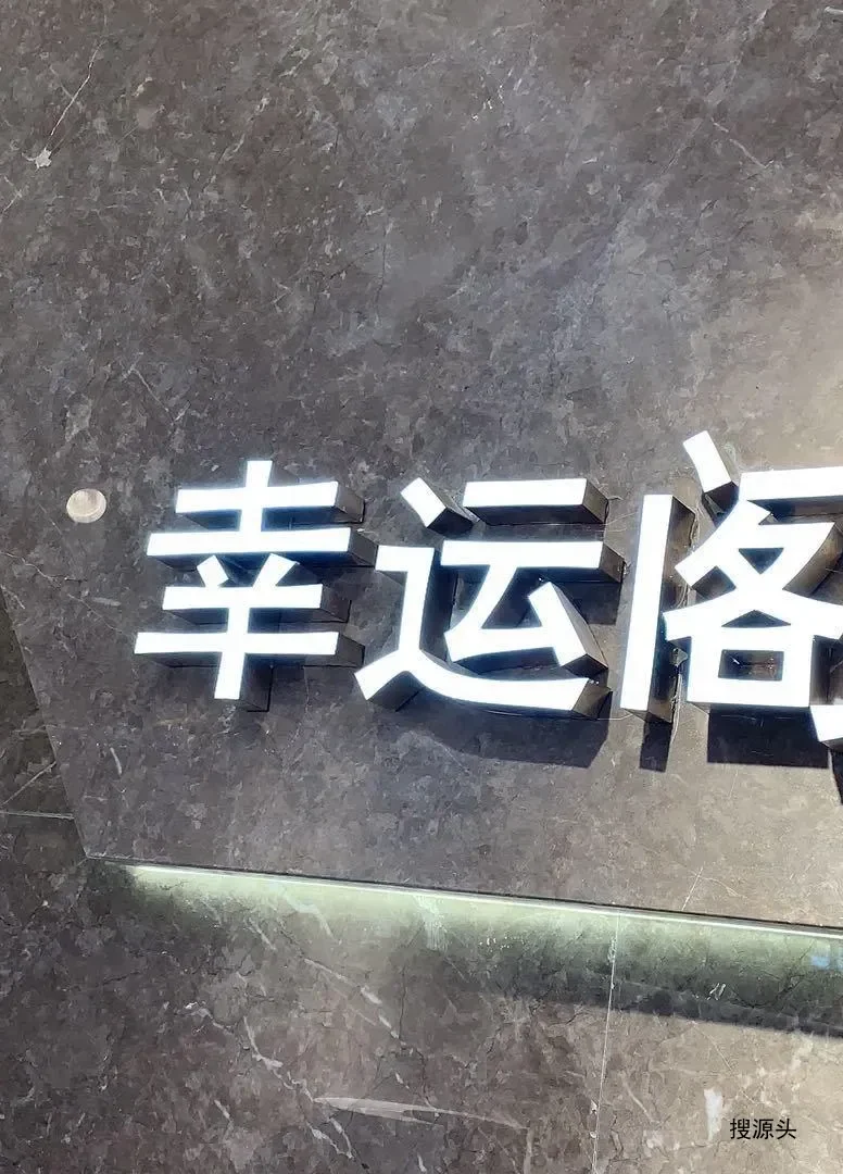 幸运阁-意法服饰城 6楼6150,6151