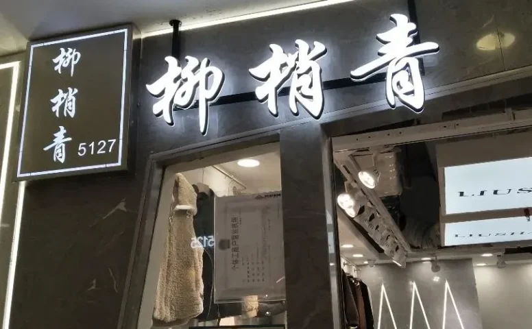 柳梢青-意法服饰城 5楼5127