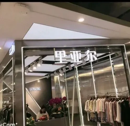 里亚尔-意法服饰城 1楼1285A,1285B