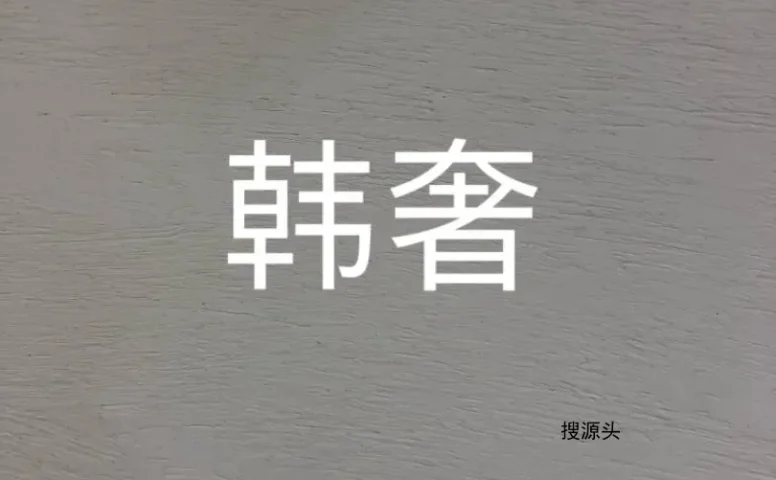 诱惑·时尚/韩奢,中洲女装城二F2017-2