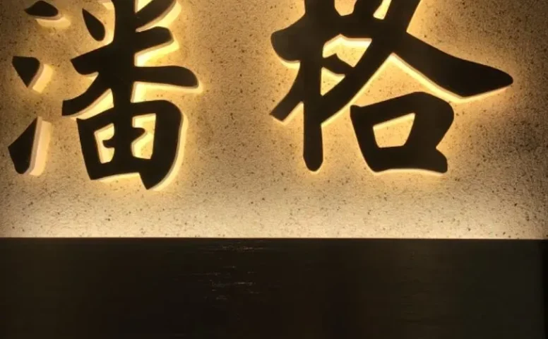 潘格-中洲女装城 3楼3030,3031