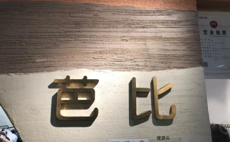 芭比-中洲女装城 3楼3023,3025,3026,3027