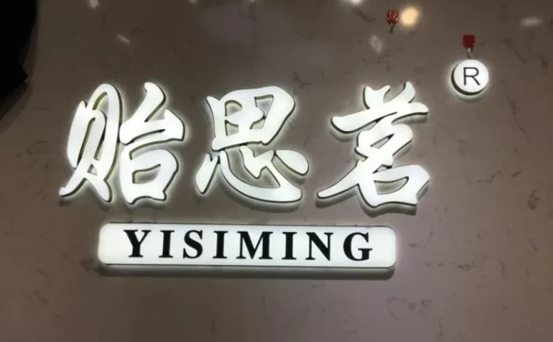 贻思茗-意法服饰城 1楼1286A,1286B