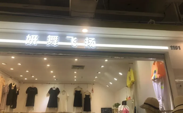 妍舞飞扬-意法服饰城 1楼1191