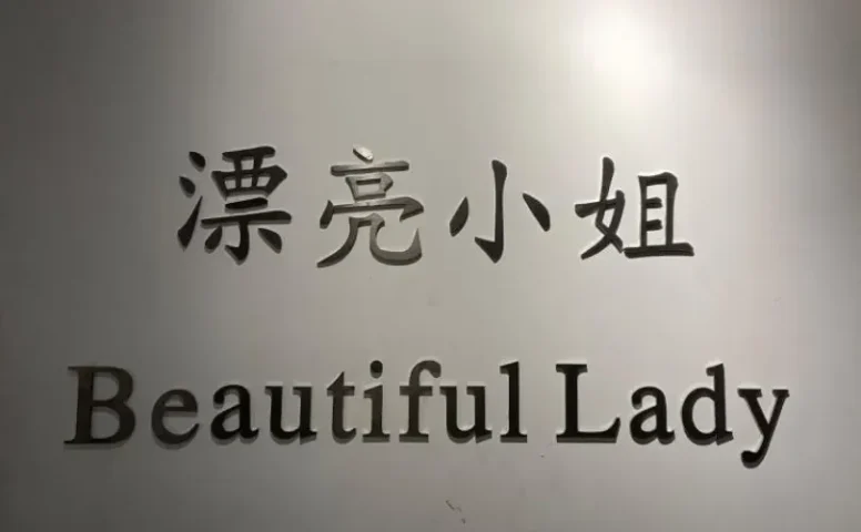 漂亮小姐-中洲女装城 4楼4035,4036