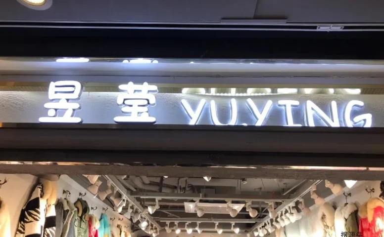 昱莹-中洲女装城 4楼4005